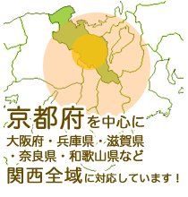 京都府を中心に大阪府・兵庫県・滋賀県・奈良県・和歌山県など関西全域に対応しています！